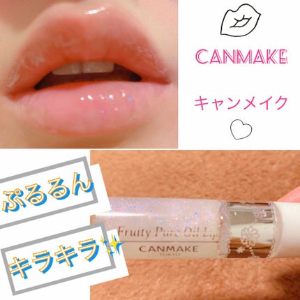 フルーティーピュアオイルリップ/キャンメイク/リップグロスを使ったクチコミ(1枚目)