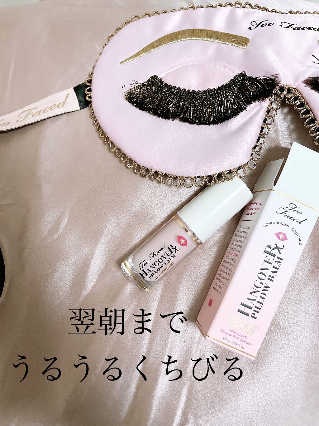 ～トゥー フェイスド ハングオーバー～ ピロー バーム リップ トリートメント/Too Faced/リップ美容液を使ったクチコミ（1枚目）