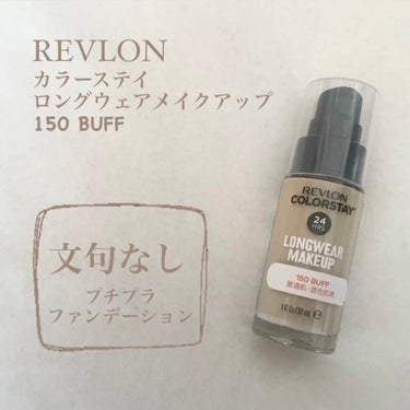 REVLON カラーステイ ロングウェア メイクアップ 150 バフ

LIPSショッピング購入品🛍️
お気に入りのファンデーションです🫶

私は明るめの150番を選びました！
ナチュラルな明るさで、肌