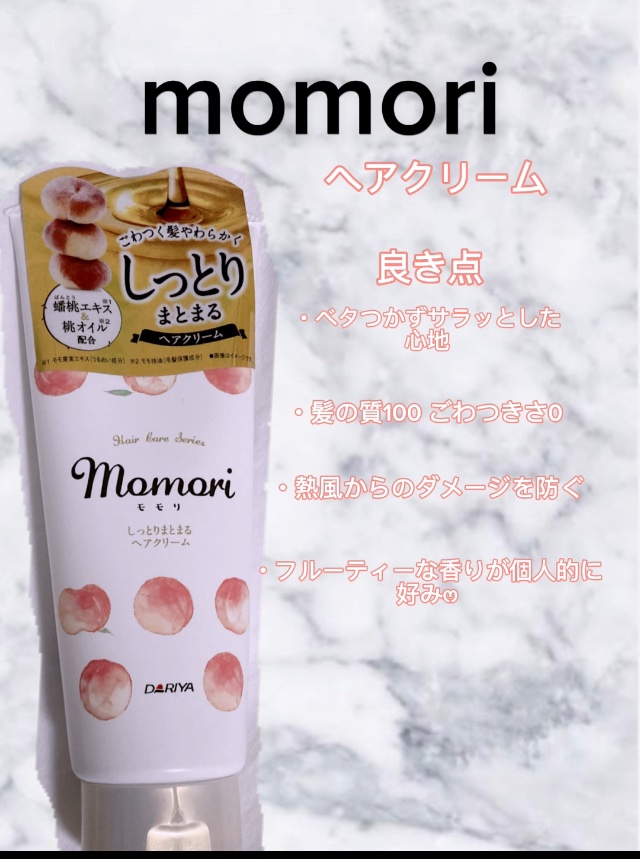 しっとりまとまるヘアクリーム /モモリ/ヘアミルクを使ったクチコミ（1枚目）