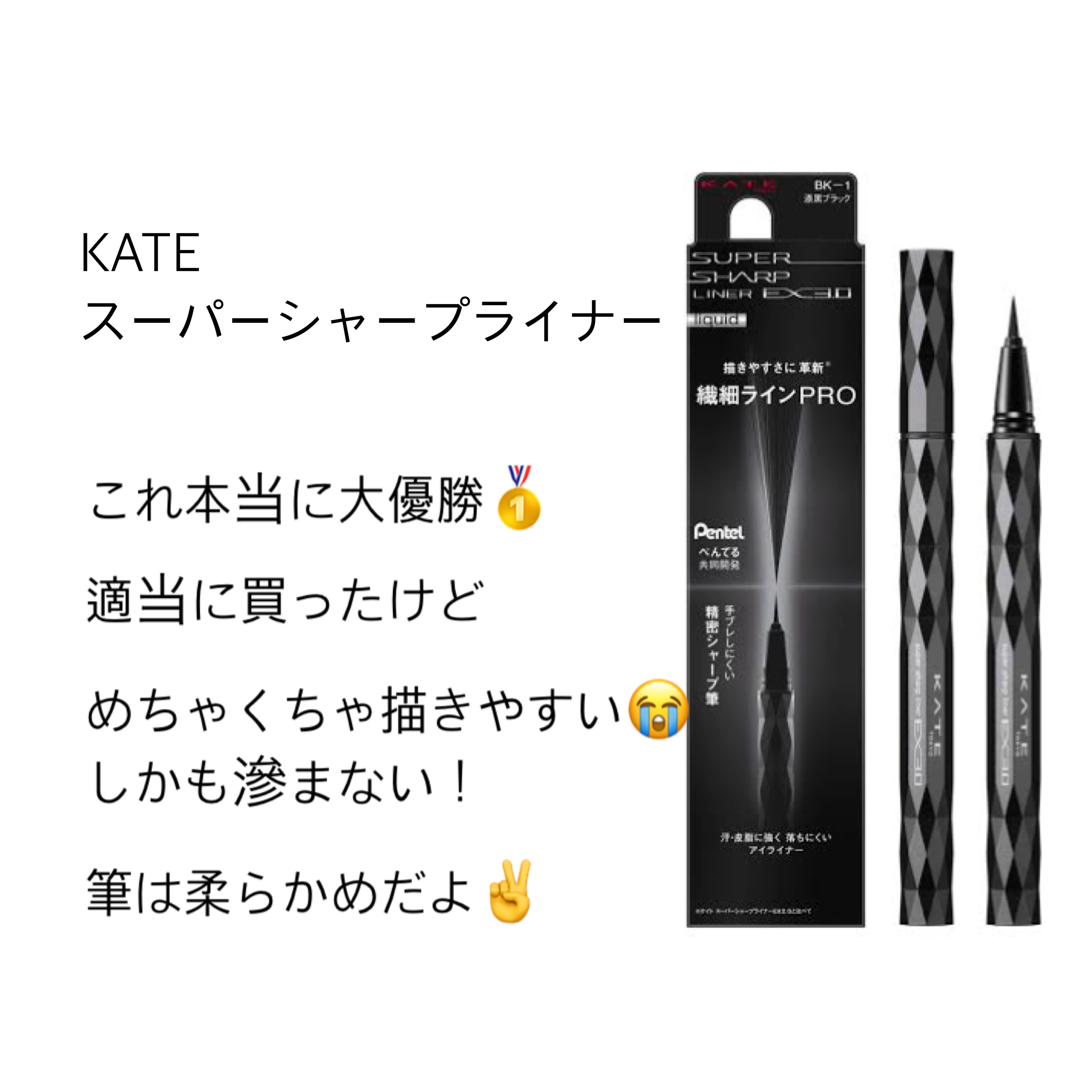 スーパーシャープライナーEX3.0/KATE/リキッドアイライナーを使ったクチコミ（2枚目）