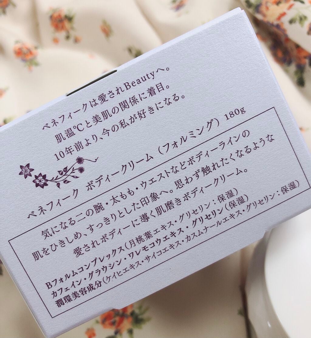 ボディークリーム (フォルミング)/BENEFIQUE/ボディクリームを使ったクチコミ(4枚目)