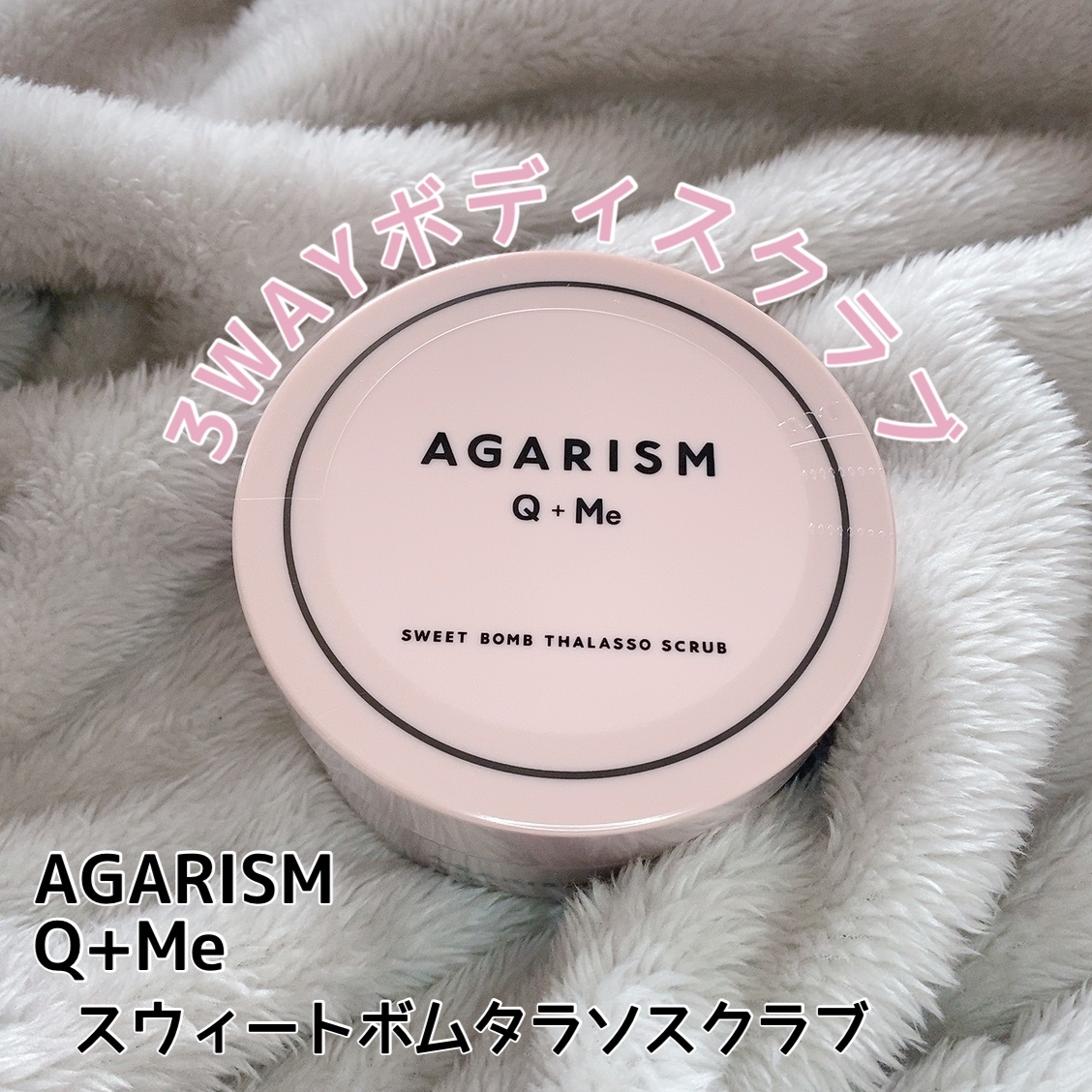 Q+Me スウィート ボム タラソ スクラブ/AGARISM/バスト・ヒップケアを使ったクチコミ（1枚目）