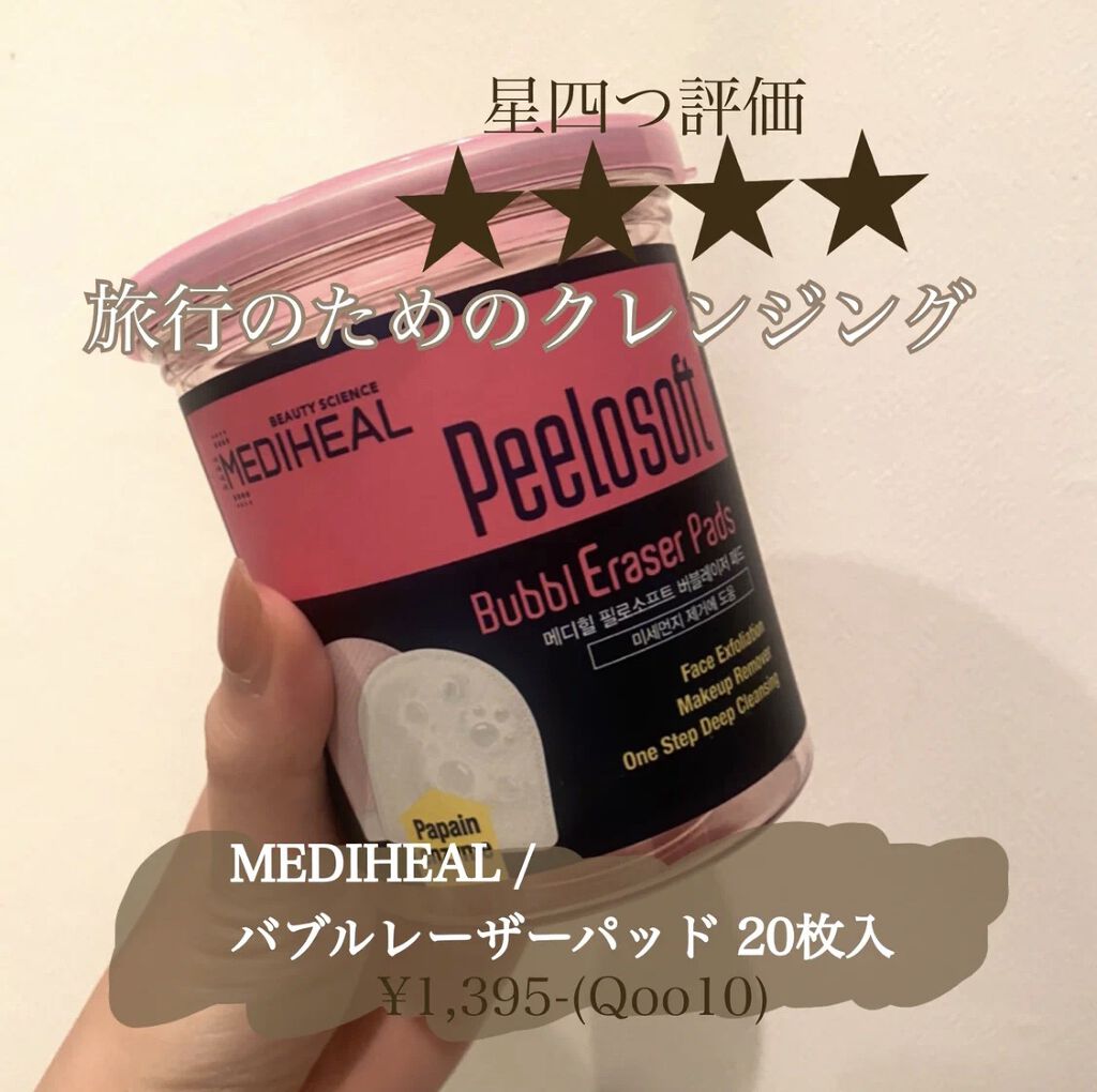 ピーロソフト バブルイレーザーパッド/MEDIHEAL/その他洗顔料を使ったクチコミ（1枚目）