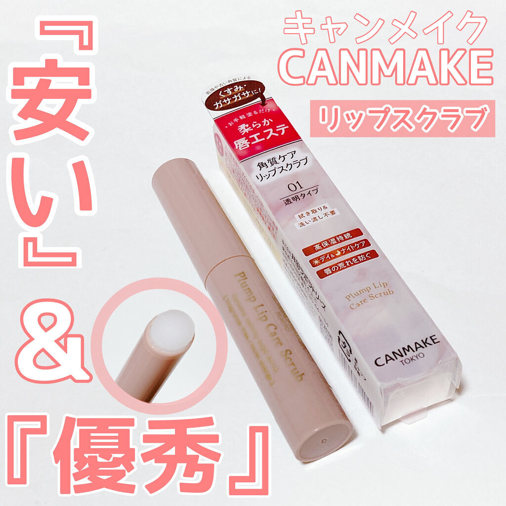 プランプリップケアスクラブ/キャンメイク/リップスクラブを使ったクチコミ（1枚目）