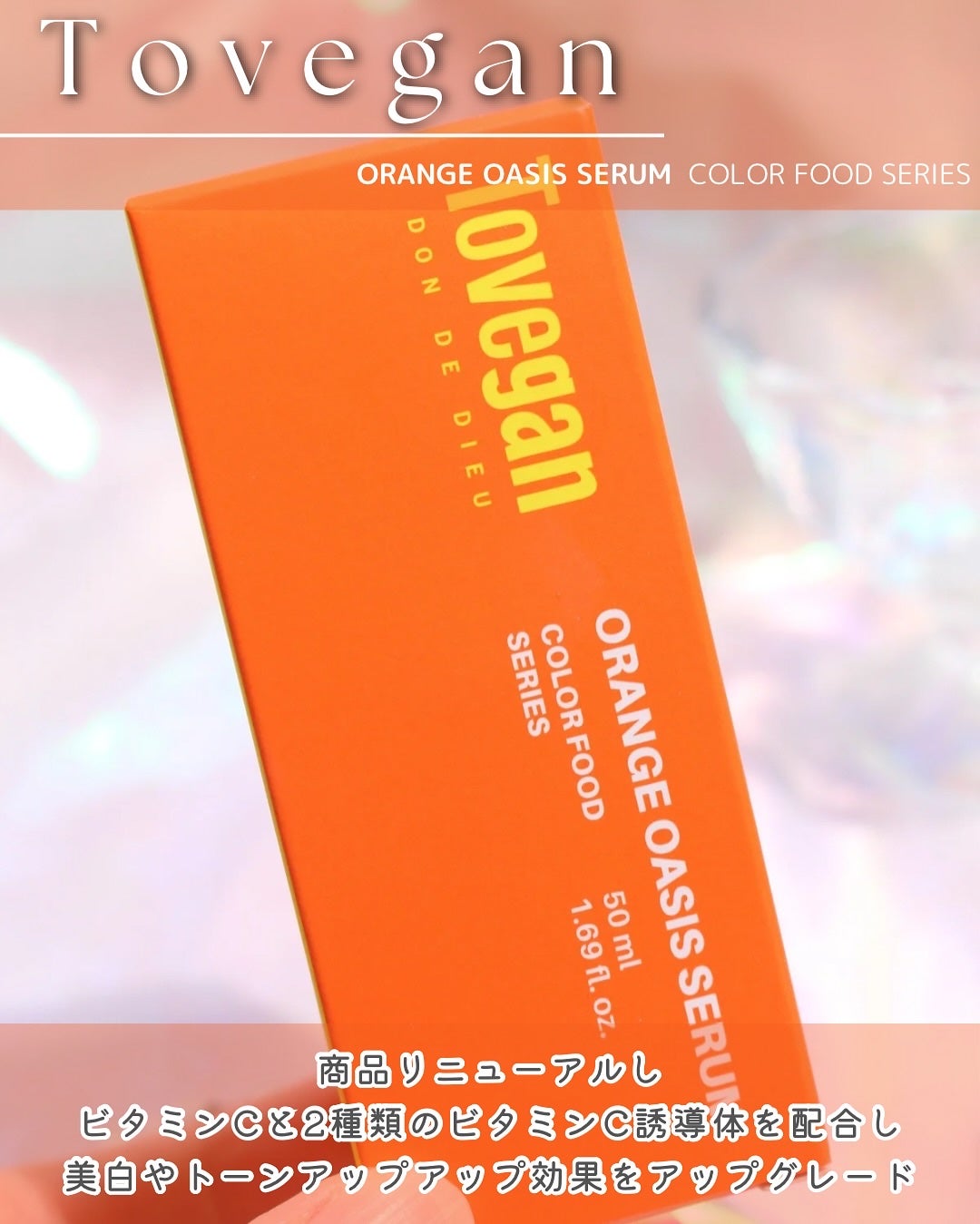 カラーフードシリーズオレンジオアシスセラム/Tovegan/美容液を使ったクチコミ(2枚目)