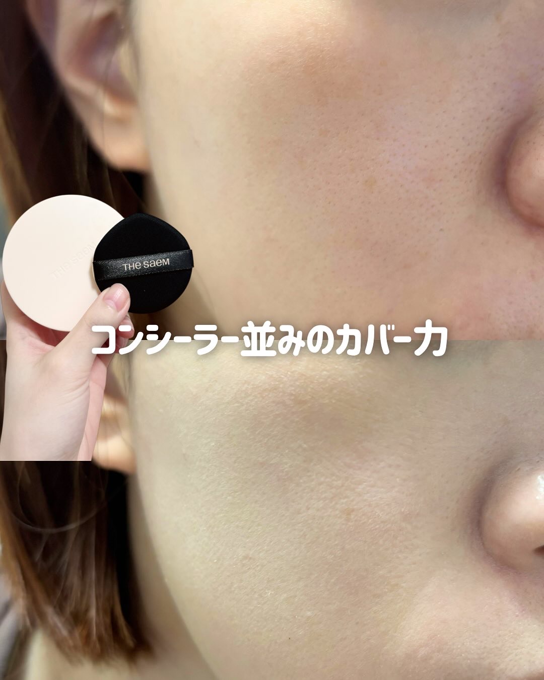 カバーパーフェクションコンシーラークッション/the SAEM/リキッドコンシーラーを使ったクチコミ（1枚目）
