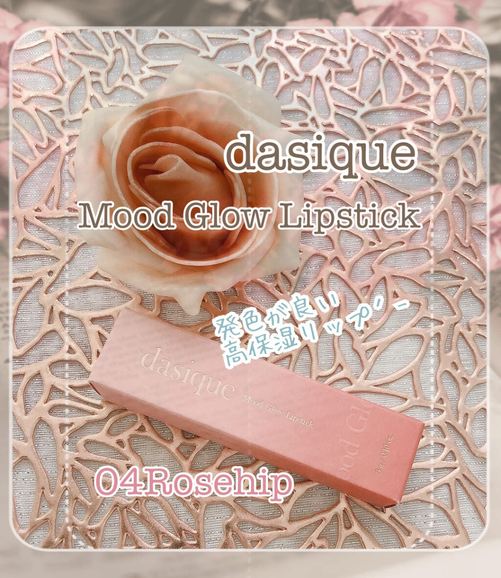 ムードグロウリップスティック 04 ローズヒップ/dasique/口紅を使ったクチコミ（1枚目）