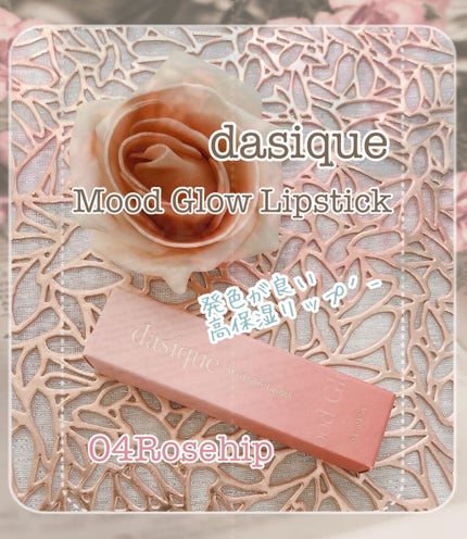 ムードグロウリップスティック/dasique/口紅を使ったクチコミ(1枚目)