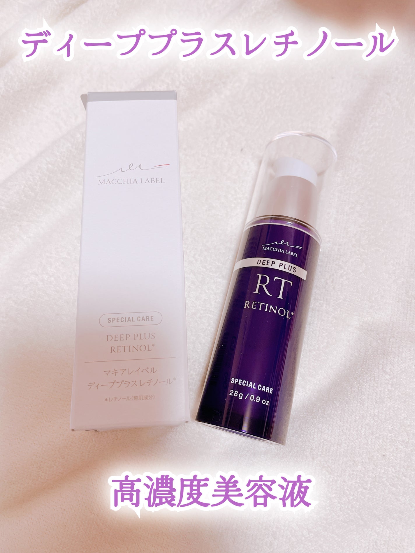 ディーププラスレチノール/Macchia Label/美容液を使ったクチコミ(1枚目)