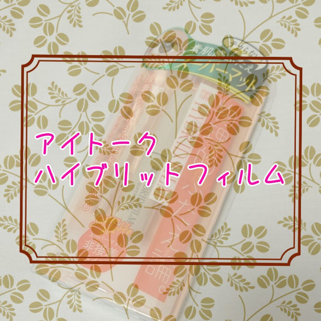 ハイブリッドフィルム スーパーマット/アイトーク/二重まぶた用アイテムを使ったクチコミ（1枚目）