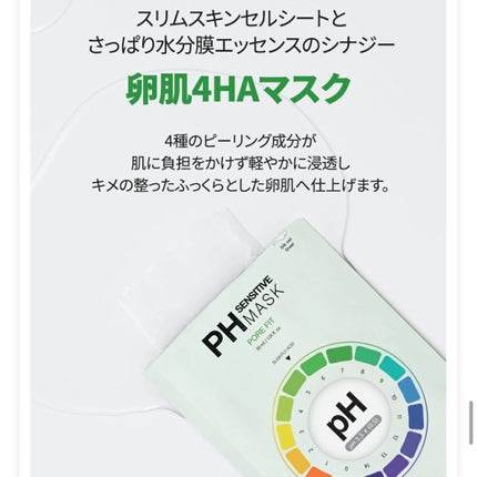 PHセンシティブマスク ポアフィット/SAM'U/シートマスク・パックを使ったクチコミ(3枚目)