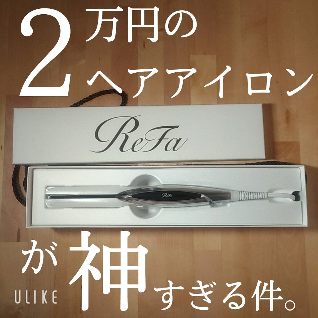 リファ ビューテック ストレートアイロン/ReFa/ストレートアイロンを使ったクチコミ（1枚目）