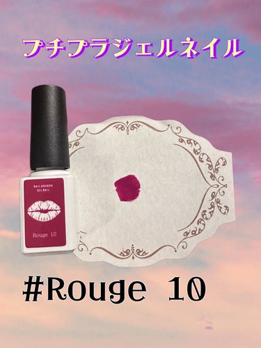 セルフカラージェル Rouge 10
