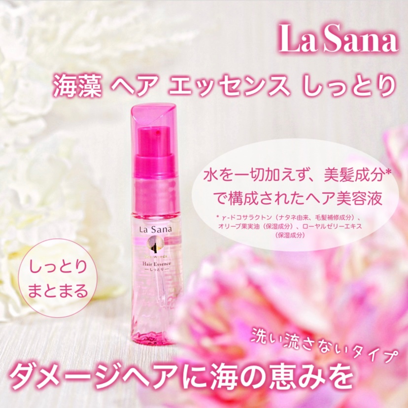 海藻 ヘア エッセンス しっとり/ラサーナ/ヘアオイルを使ったクチコミ（1枚目）