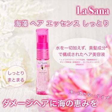 海藻 ヘア エッセンス しっとり 25ml/ラサーナ/ヘアオイルを使ったクチコミ（1枚目）