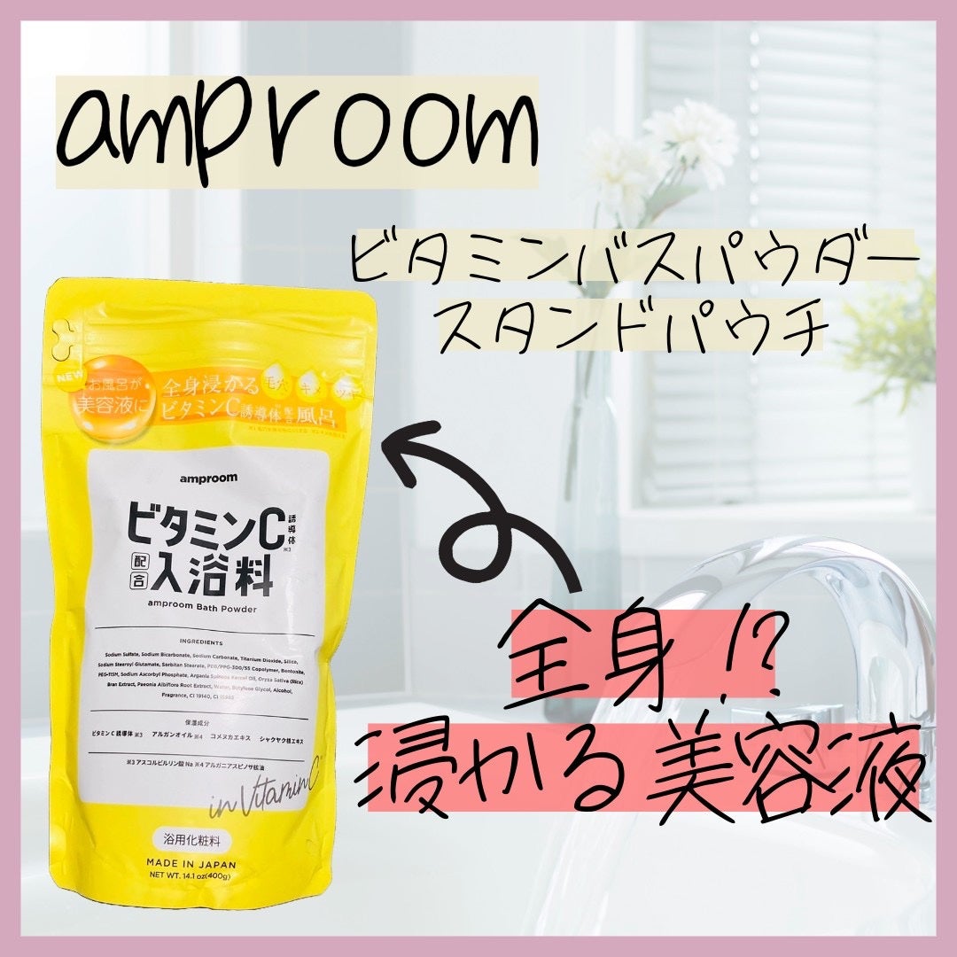 ビタミンC誘導体配合入浴料/amproom/保湿系入浴剤を使ったクチコミ(1枚目)