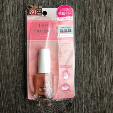 ディーアップファンデーション/D-UP/ネイルベースコートを使ったクチコミ(1枚目)