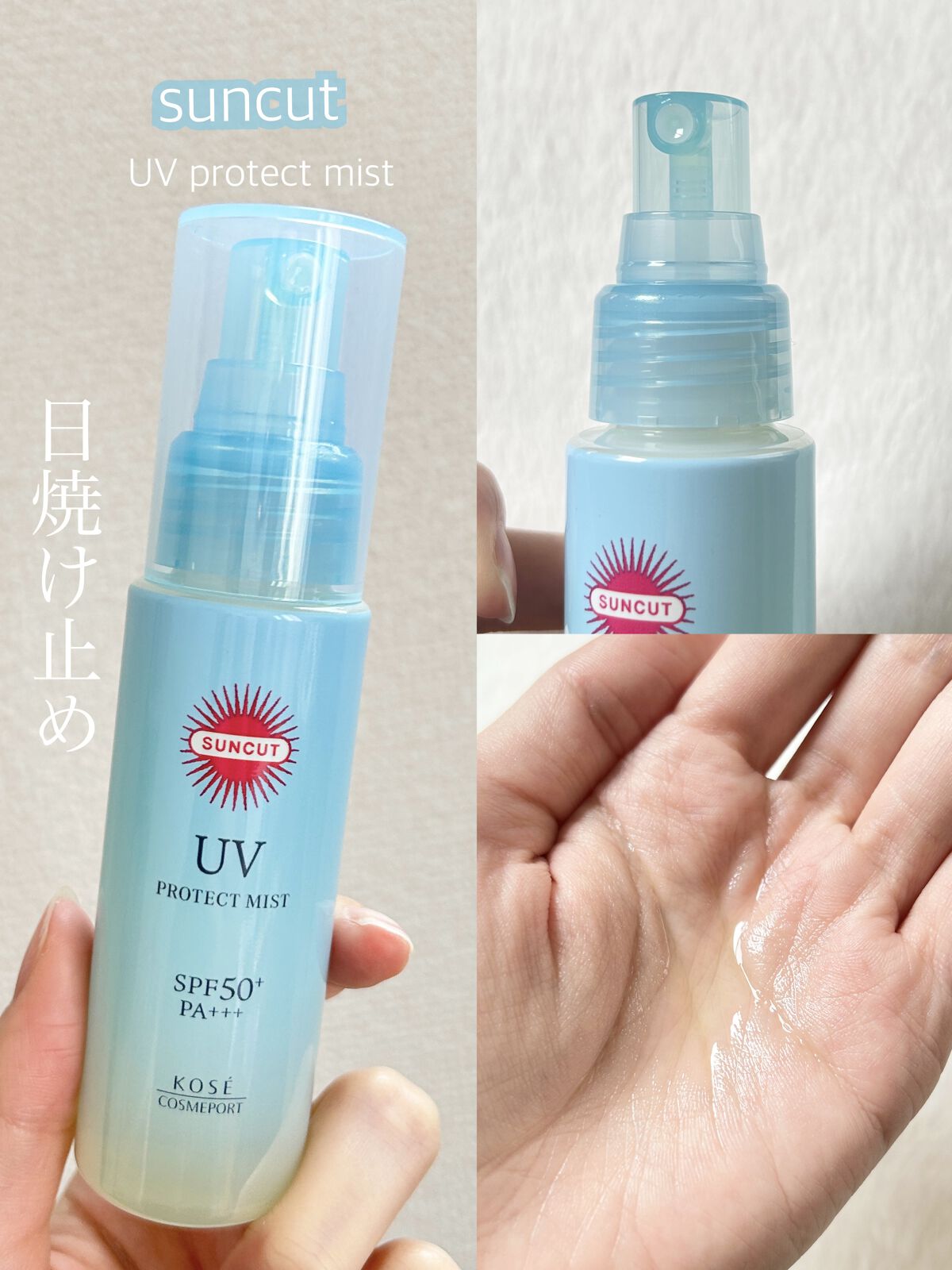 プロテクトUV ミスト/サンカット®/日焼け止めミスト・スプレーを使ったクチコミ（1枚目）