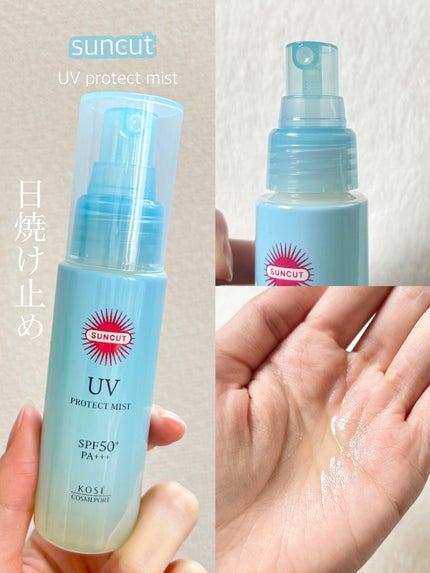 プロテクトUV ミスト/サンカット®/日焼け止めミスト・スプレーを使ったクチコミ(1枚目)