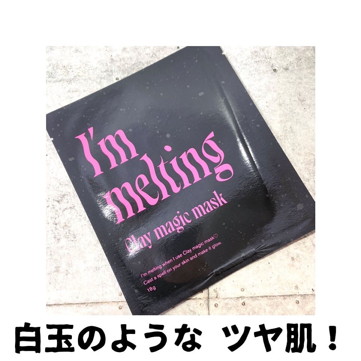 クレイマジックマスク/I'm melting/シートマスク・パックを使ったクチコミ（1枚目）