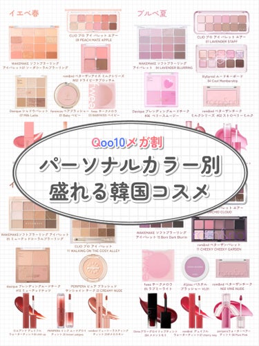 CLIO プロ アイ パレット エアーのクチコミ「Qoo10メガ割でGETしたい🛒
おすすめ韓国コスメをパーソナルカラー別にご紹介♡

┈┈┈┈.....」（1枚目）