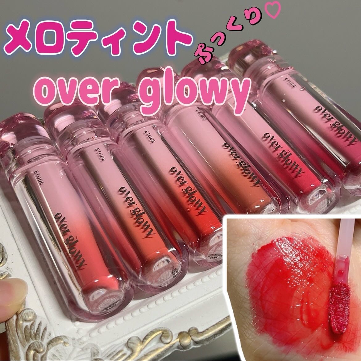 オーバーグロウティント/ETUDE/リップティントを使ったクチコミ（1枚目）