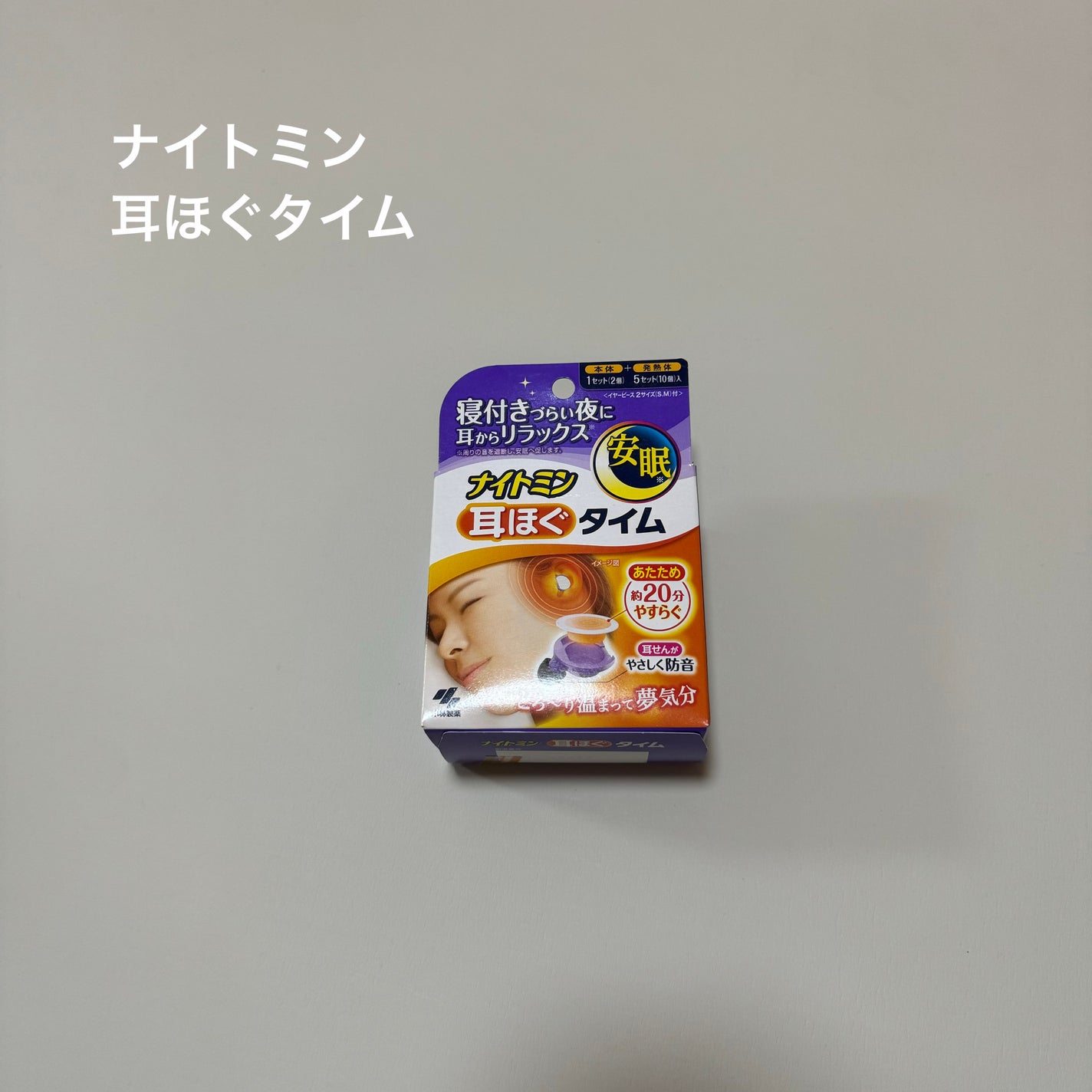 ナイトミン 耳ほぐタイム/小林製薬/その他を使ったクチコミ(1枚目)