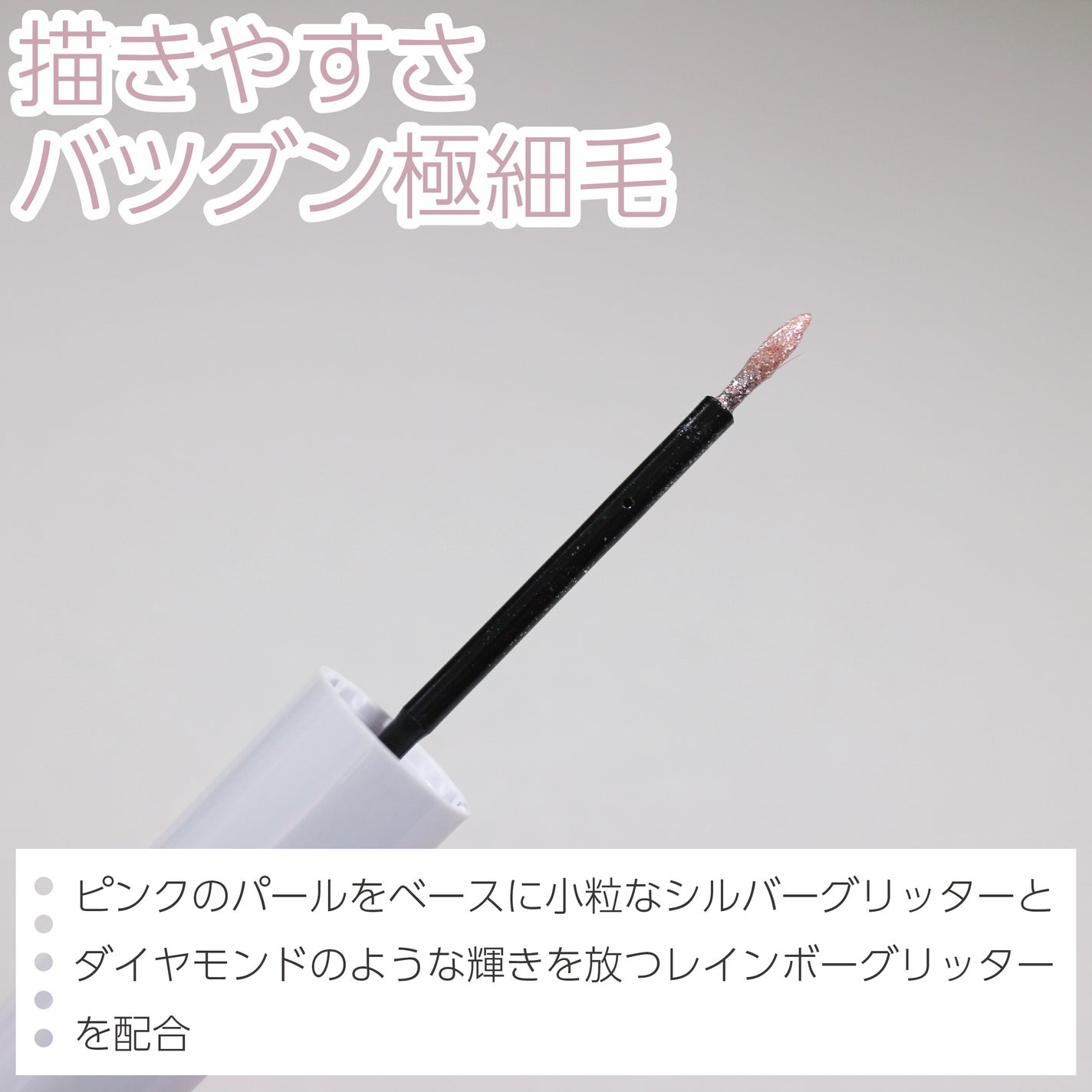 シピシピ グリッター イルミネーションライナー S/CipiCipi/リキッドアイライナーを使ったクチコミ(3枚目)