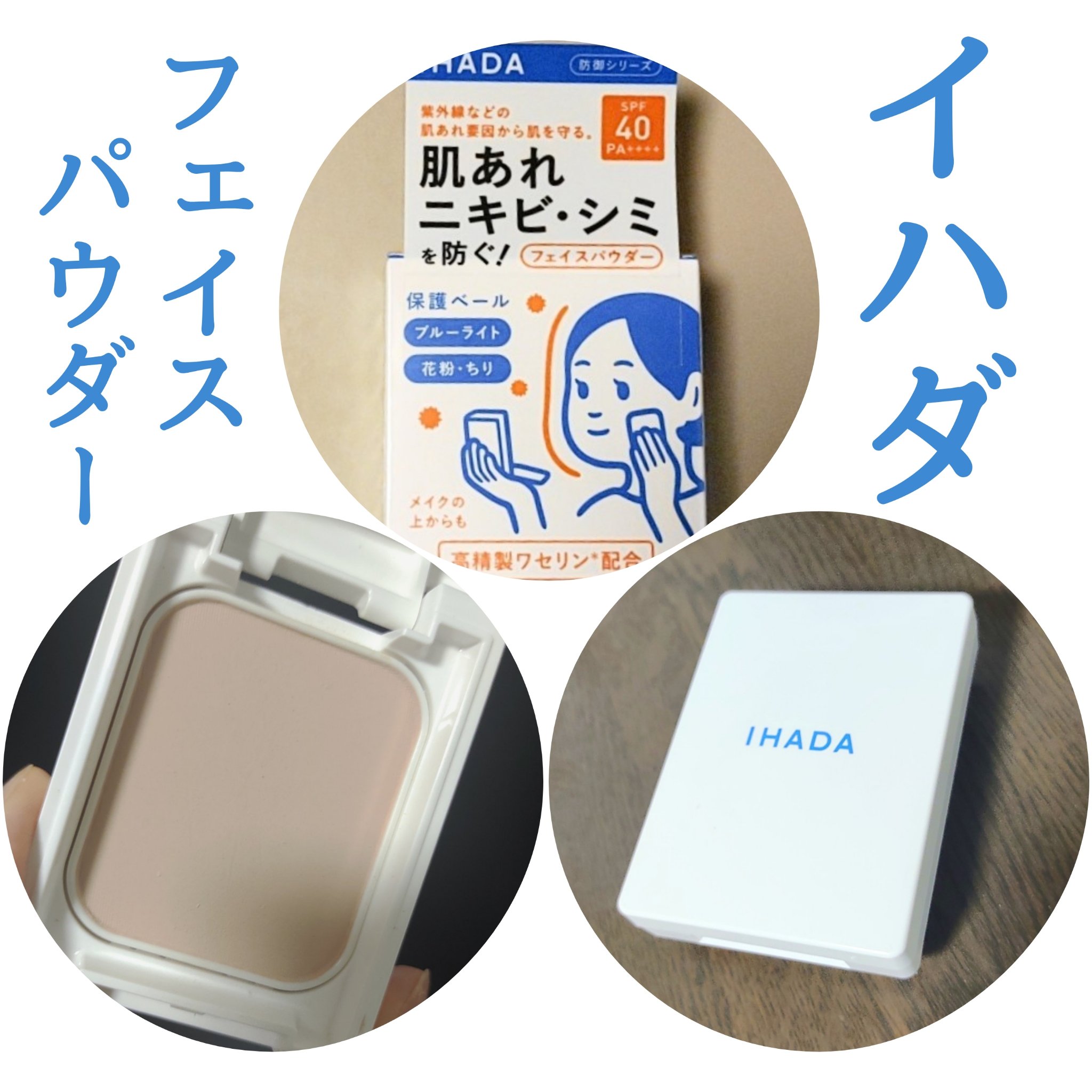 薬用フェイスプロテクトパウダー/IHADA/プレストパウダーを使ったクチコミ（1枚目）