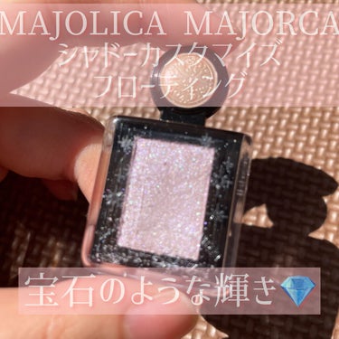 シャドーカスタマイズ (フローティング) VI101 ヒヤシンス/MAJOLICA MAJORCA/シングルアイシャドウを使ったクチコミ（1枚目）