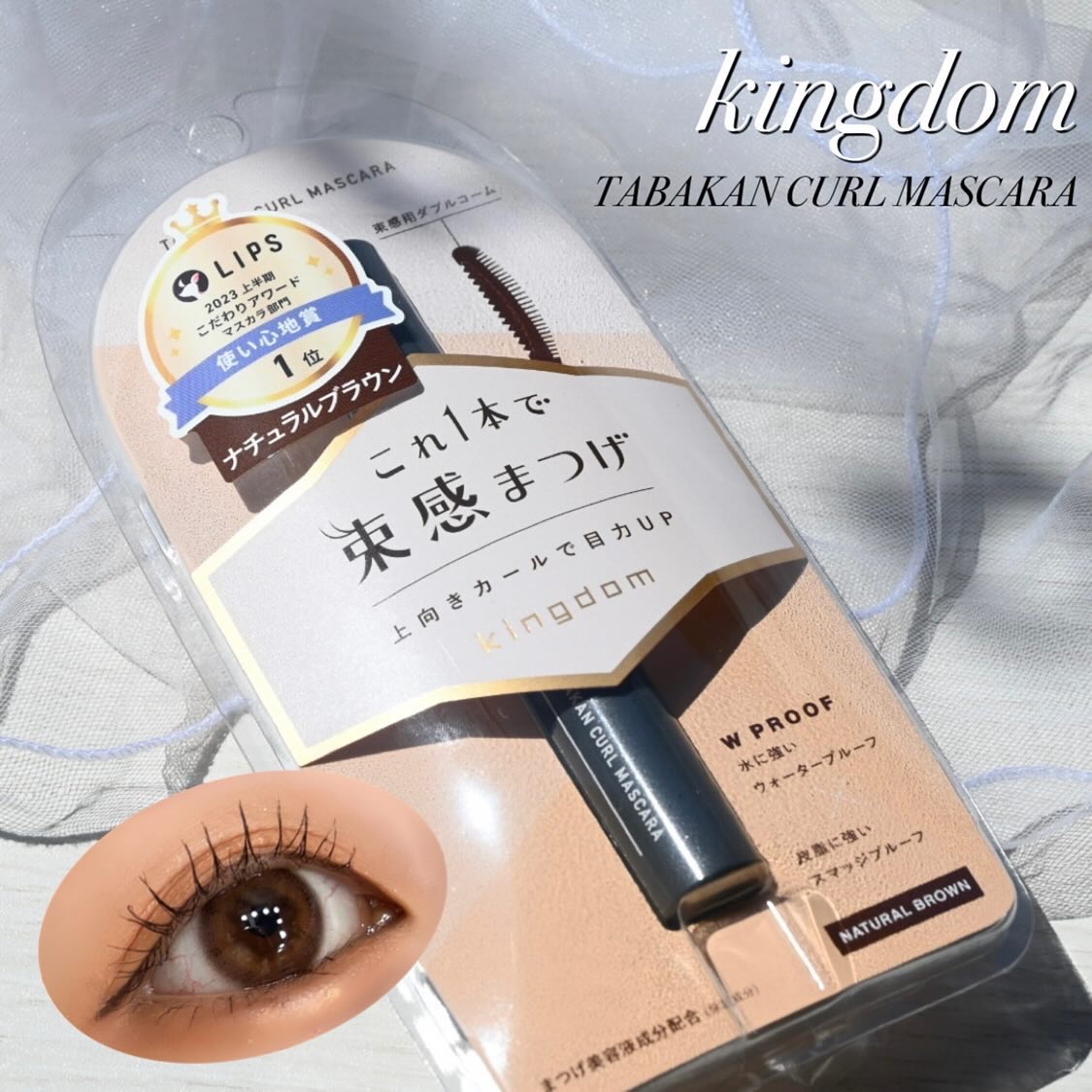 キングダム 束感カールマスカラ ナチュラルブラウン/キングダム/マスカラを使ったクチコミ（1枚目）