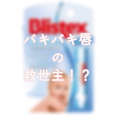 センシティブ/Blistex/リップケア・リップクリームを使ったクチコミ（1枚目）