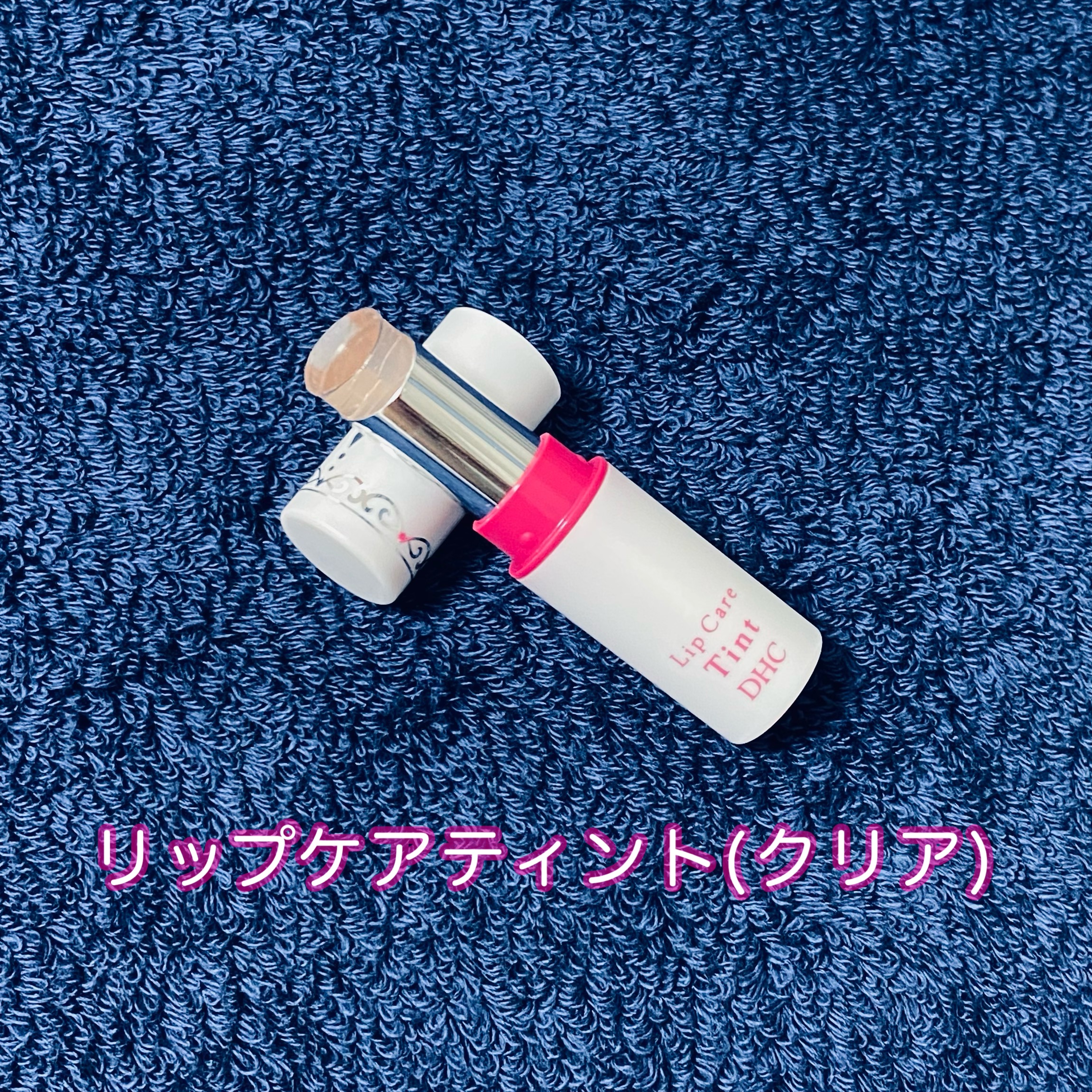 リップケアティント/DHC/リップクリームを使ったクチコミ（1枚目）