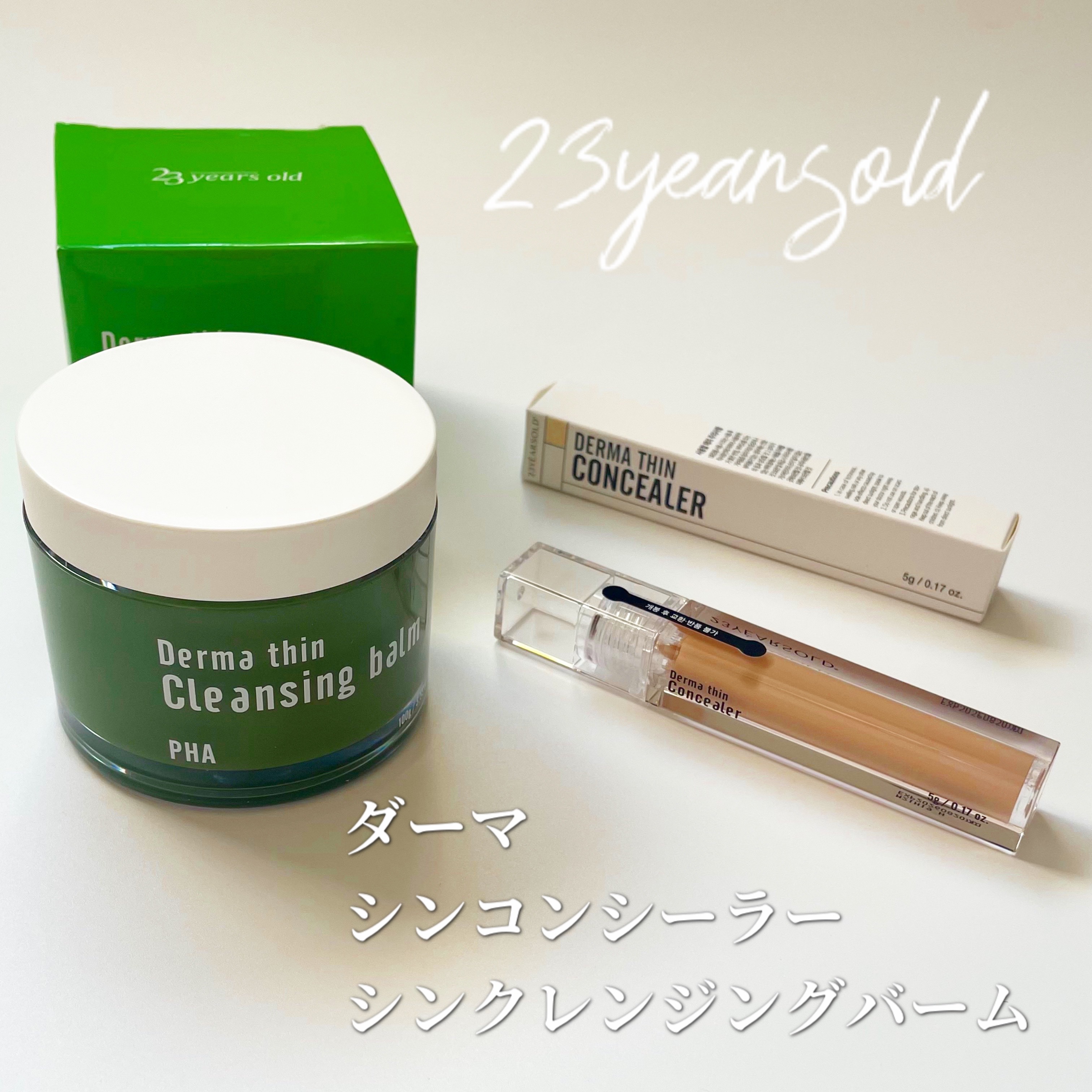ダーマシンクレンジングバーム/23years old/クレンジングバームを使ったクチコミ（1枚目）