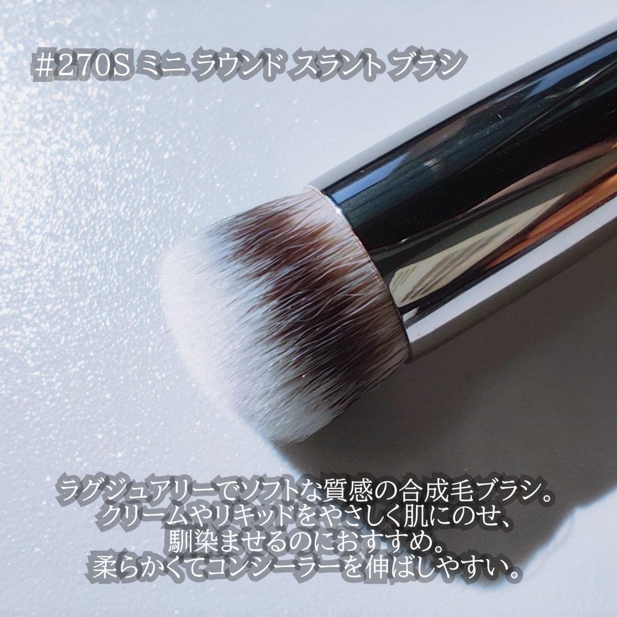 #270S ミニ ラウンド スラント ブラシ/M・A・C/メイクブラシを使ったクチコミ（3枚目）