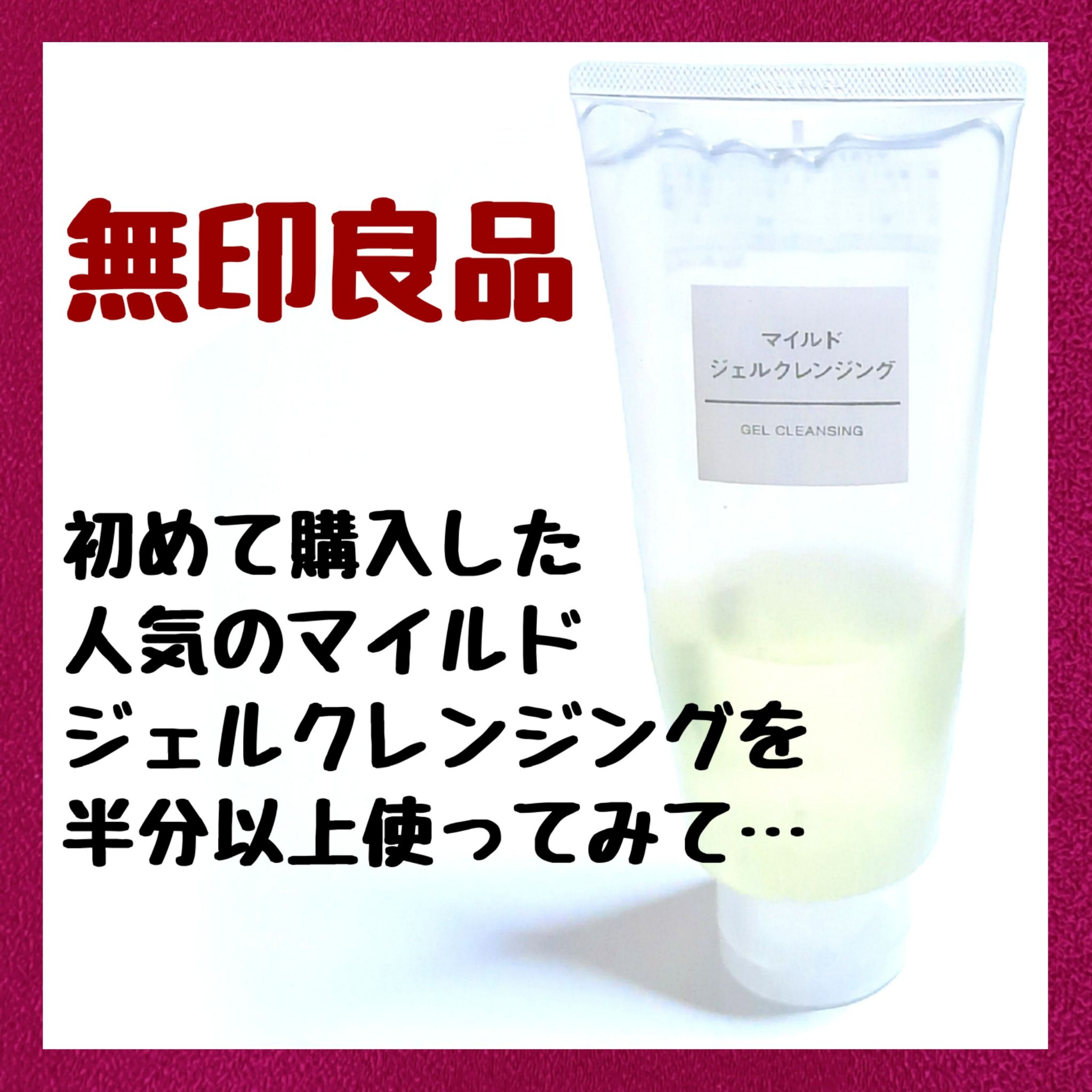 マイルドジェルクレンジング/無印良品/クレンジングジェルを使ったクチコミ（1枚目）