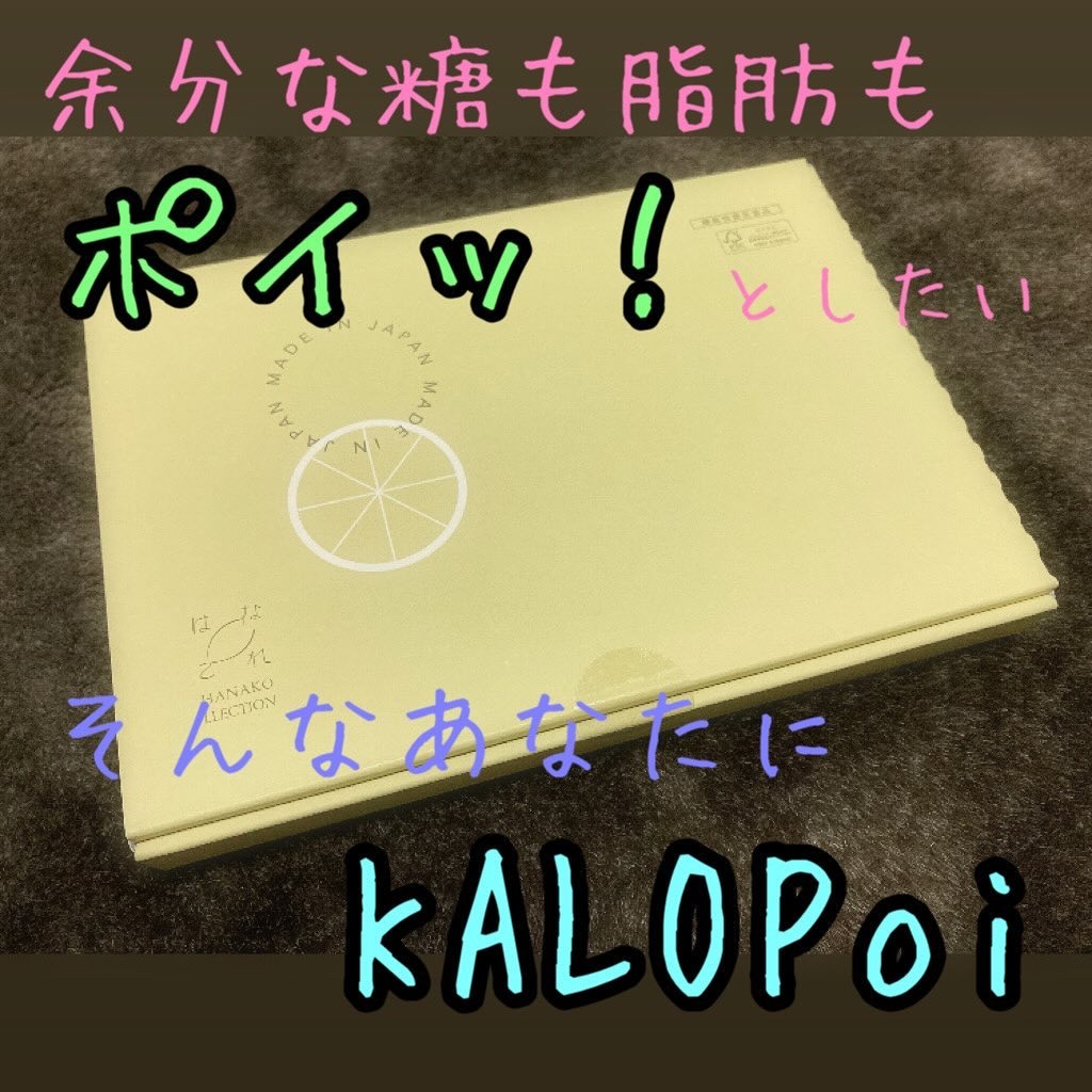 KALOPoi/HANAKOLLECTION/食品を使ったクチコミ（1枚目）