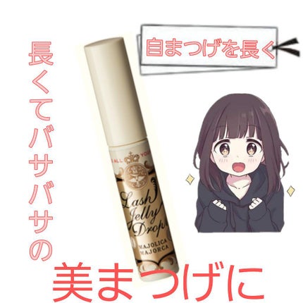 ラッシュジェリードロップ EX/MAJOLICA MAJORCA/まつげ美容液を使ったクチコミ(1枚目)