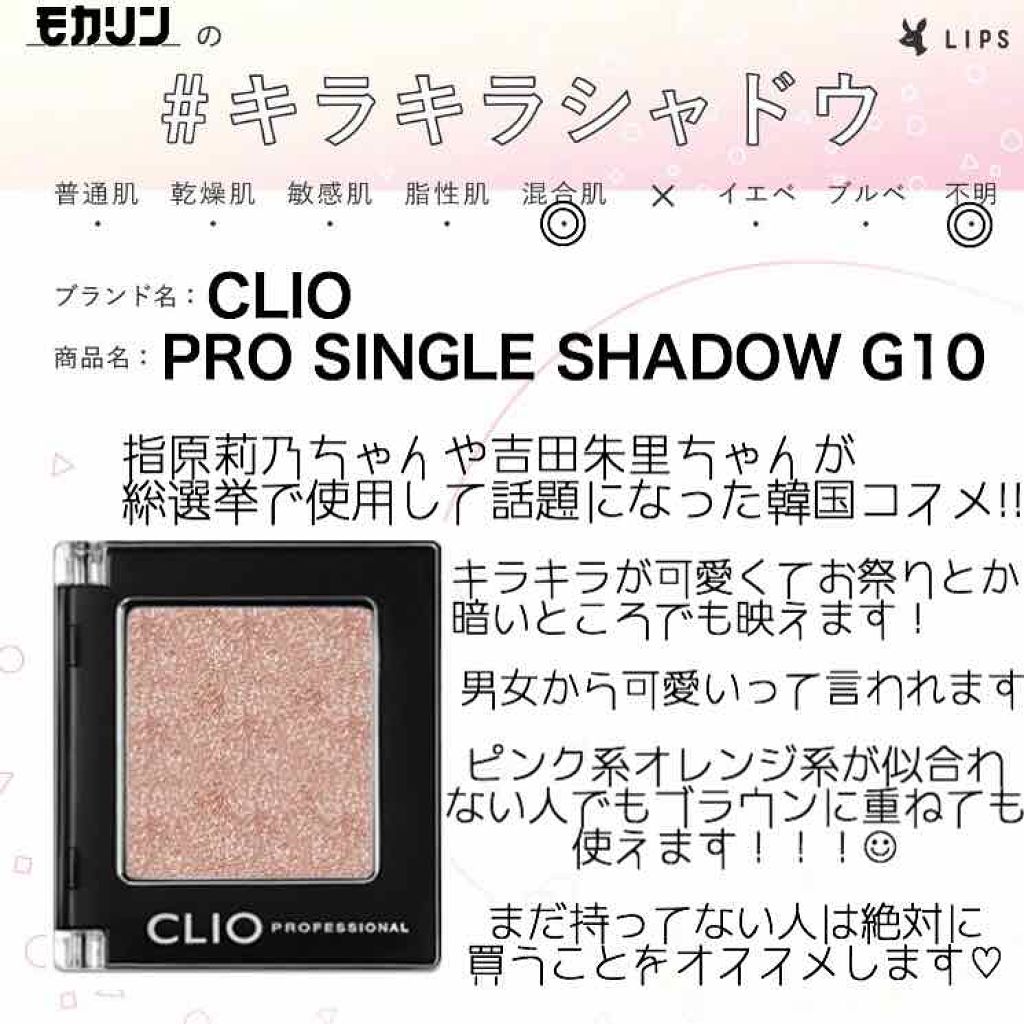 プロ シングル シャドウ/CLIO/単色アイシャドウを使ったクチコミ（1枚目）