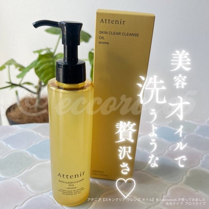 スキンクリア クレンズ オイル <アロマタイプ>/アテニア/オイルクレンジングを使ったクチコミ(1枚目)