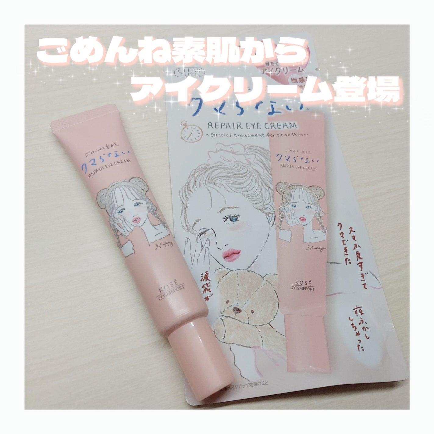 ごめんね素肌 クマらないアイクリーム/クリアターン/アイケア・アイクリームを使ったクチコミ(1枚目)