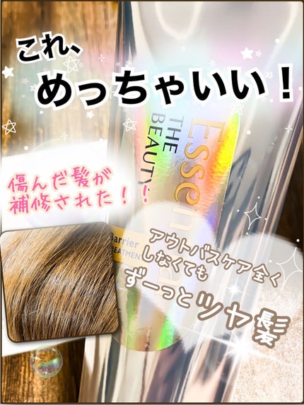 髪のキメ美容バリアトリートメント/エッセンシャル/洗い流すヘアトリートメントを使ったクチコミ(1枚目)