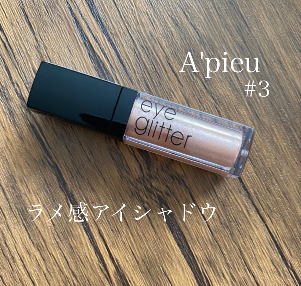 アイグリッター No.3 SHINE BRIGHT/A’pieu/グリッターを使ったクチコミ（1枚目）