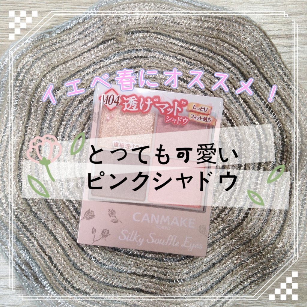 シルキースフレアイズ（マットタイプ）/キャンメイク/アイシャドウパレットを使ったクチコミ（1枚目）