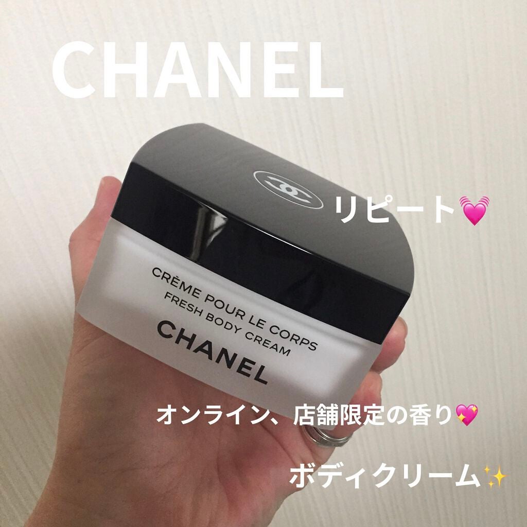 シャネル レ ゼクスクルジフ フレッシュ ボディ クリーム150g 試してみた】レ ゼクスクルジフ フレッシュ ボディ クリーム