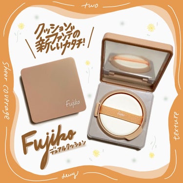 
【クッションファンデの大革命！？フジコのクッション】

fujiko デュアルクッション
内容量:12g
価格:2,200円
spf50+/pa++++

発売前からヘアメイクアップアーティス