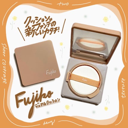 デュアルクッション/Fujiko/クッションファンデーションを使ったクチコミ(1枚目)