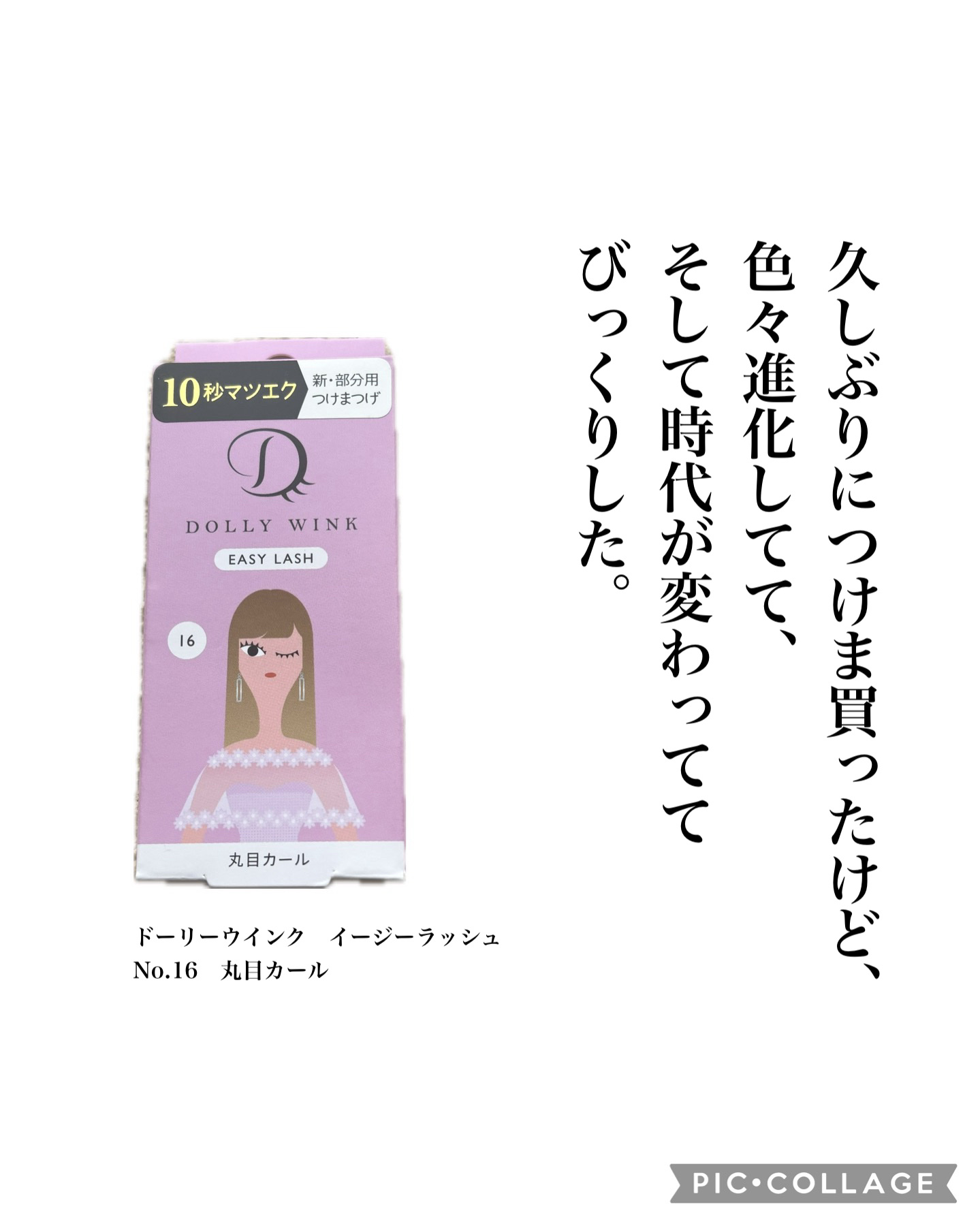 イージーラッシュ/ドーリーウインク/つけまつげを使ったクチコミ（1枚目）