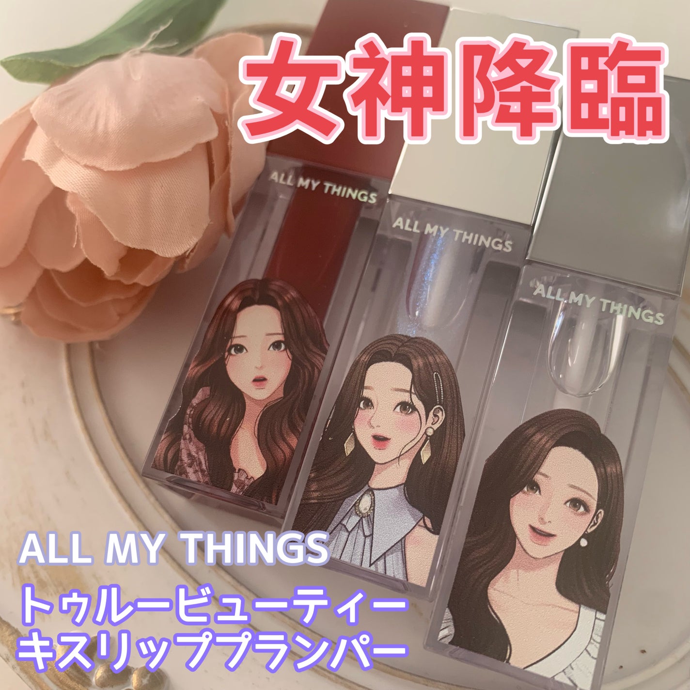 オールマイシングス トゥルービューティ キス リッププランパー/all my things/リッププランパーを使ったクチコミ(1枚目)